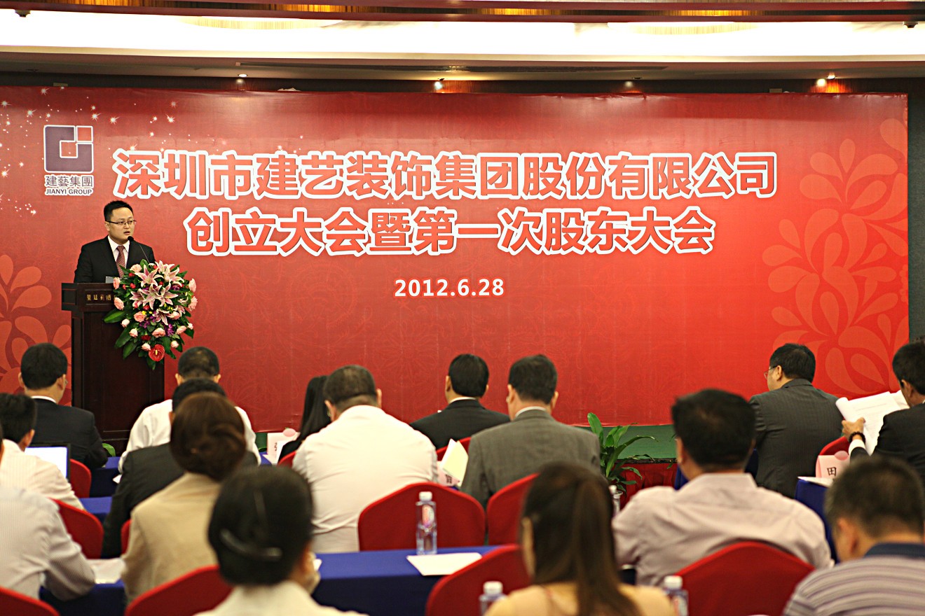 2012年7月6日深圳市建藝裝飾集團(tuán)股份有限公司創(chuàng)立大會(huì)暨第一次股東大會(huì)儀式上孫昀副總裁，董事會(huì)秘書致辭.jpg